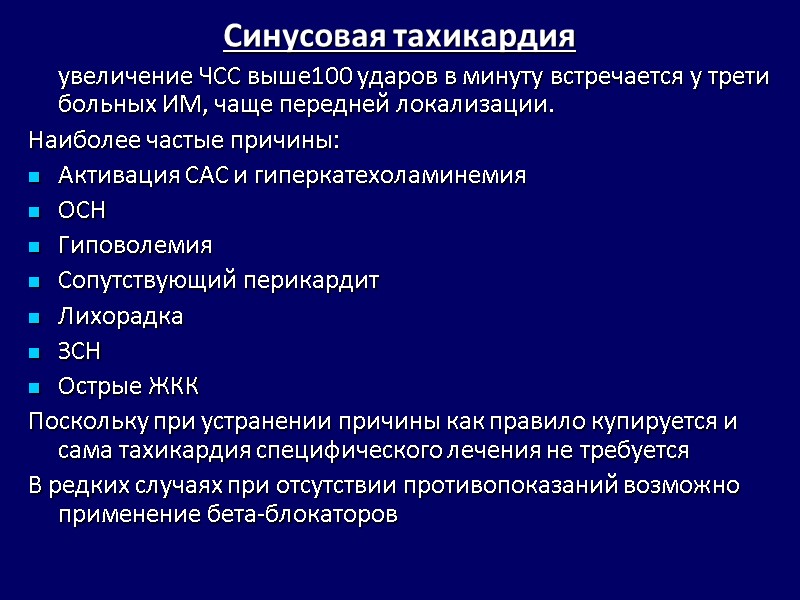 Синусовая тахикардия увеличение ЧСС выше100 ударов Синусовая тахикардия увеличение ЧСС выше100 ударов